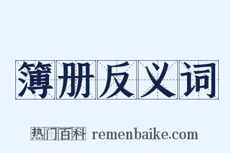 簿册反义词是什么意思的图片